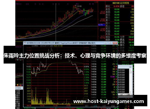 朱雨玲主力位置挑战分析:技术、心理与竞争环境的多维度考察 朱雨玲主力位置挑战分析:技术、心理与竞争环境的多维度考察