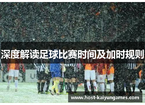 深度解读足球比赛时间及加时规则