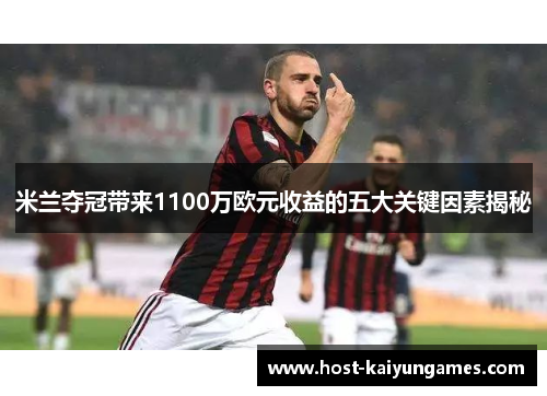 米兰夺冠带来1100万欧元收益的五大关键因素揭秘