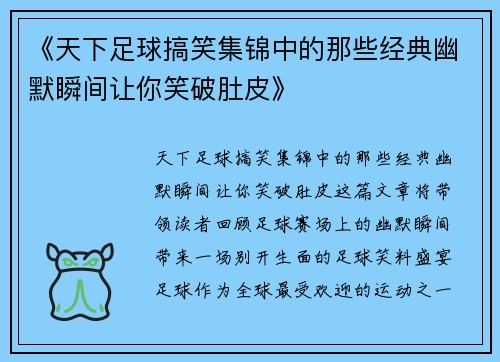 《天下足球搞笑集锦中的那些经典幽默瞬间让你笑破肚皮》 《天下足球搞笑集锦中的那些经典幽默瞬间让你笑破肚皮》