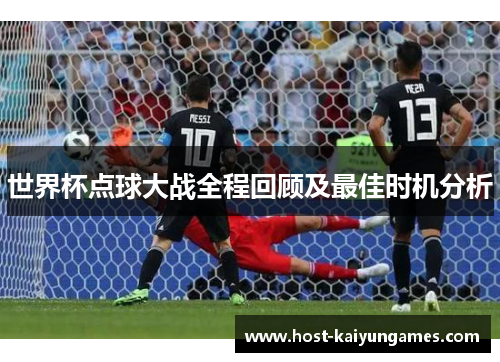 世界杯点球大战全程回顾及最佳时机分析