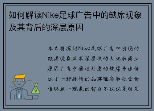 如何解读Nike足球广告中的缺席现象及其背后的深层原因