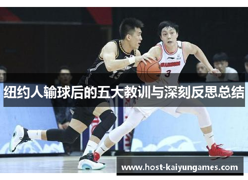纽约人输球后的五大教训与深刻反思总结