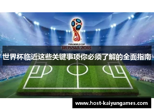 世界杯临近这些关键事项你必须了解的全面指南