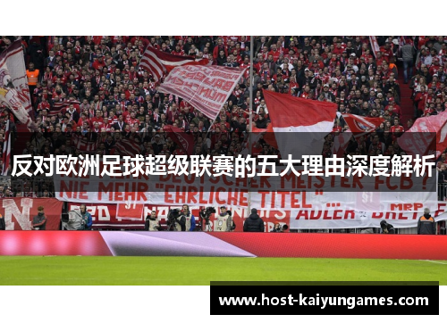 反对欧洲足球超级联赛的五大理由深度解析