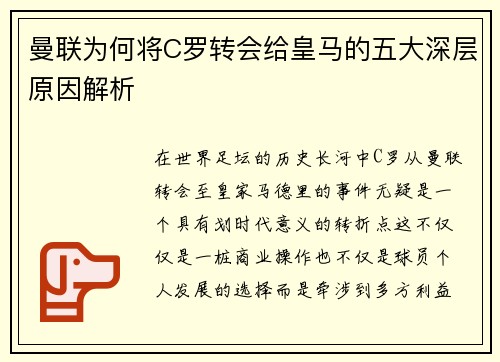曼联为何将C罗转会给皇马的五大深层原因解析