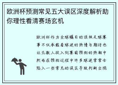 欧洲杯预测常见五大误区深度解析助你理性看清赛场玄机