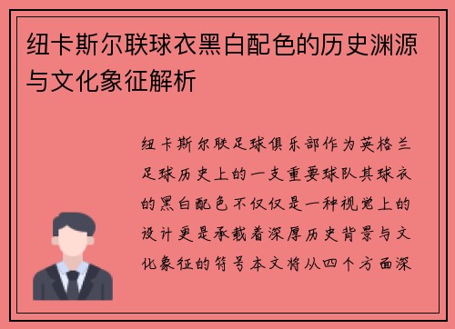纽卡斯尔联球衣黑白配色的历史渊源与文化象征解析