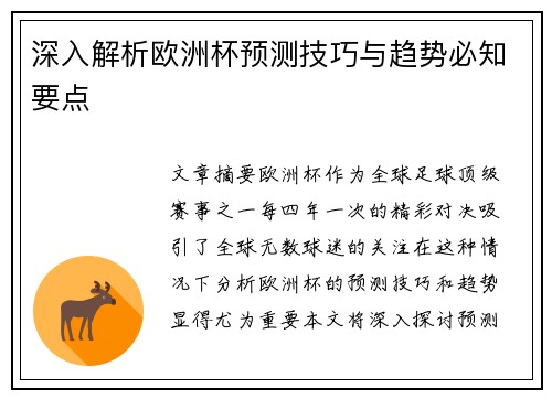 深入解析欧洲杯预测技巧与趋势必知要点