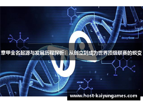 意甲全名起源与发展历程探析：从创立到成为世界顶级联赛的蜕变
