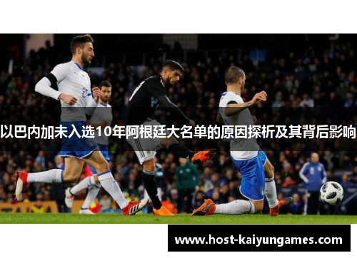 以巴内加未入选10年阿根廷大名单的原因探析及其背后影响