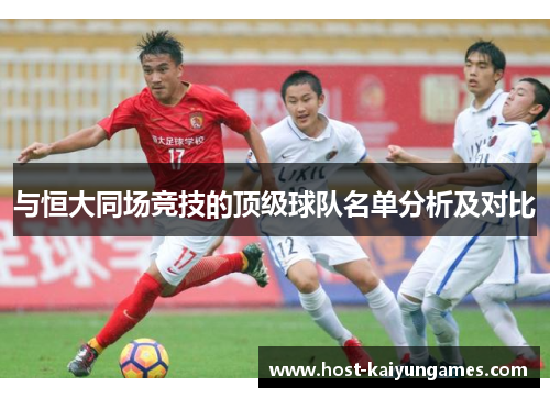 与恒大同场竞技的顶级球队名单分析及对比