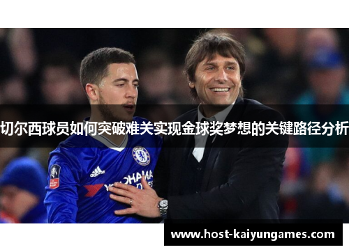 切尔西球员如何突破难关实现金球奖梦想的关键路径分析