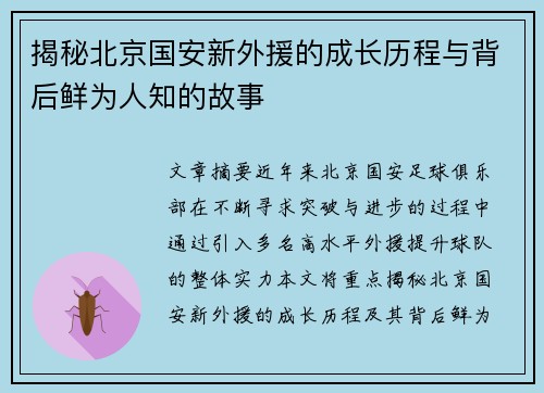 揭秘北京国安新外援的成长历程与背后鲜为人知的故事
