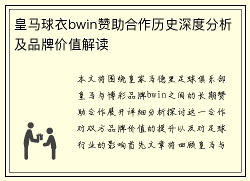 皇马球衣bwin赞助合作历史深度分析及品牌价值解读