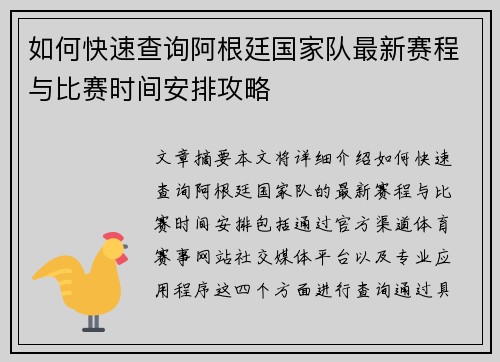 如何快速查询阿根廷国家队最新赛程与比赛时间安排攻略