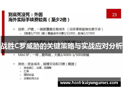 战胜C罗威胁的关键策略与实战应对分析