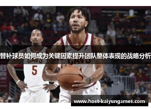 替补球员如何成为关键因素提升团队整体表现的战略分析