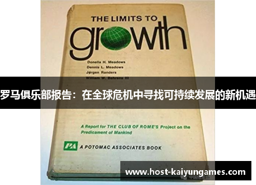 罗马俱乐部报告：在全球危机中寻找可持续发展的新机遇