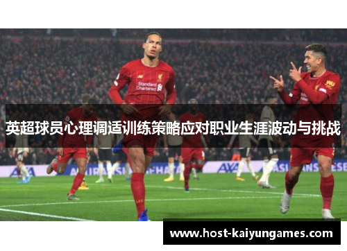英超球员心理调适训练策略应对职业生涯波动与挑战