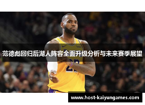 范德彪回归后湖人阵容全面升级分析与未来赛季展望