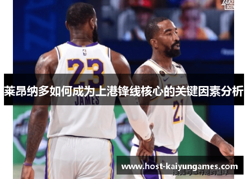 莱昂纳多如何成为上港锋线核心的关键因素分析 莱昂纳多如何成为上港锋线核心的关键因素分析