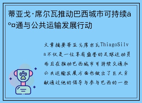 蒂亚戈·席尔瓦推动巴西城市可持续交通与公共运输发展行动 蒂亚戈·席尔瓦推动巴西城市可持续交通与公共运输发展行动