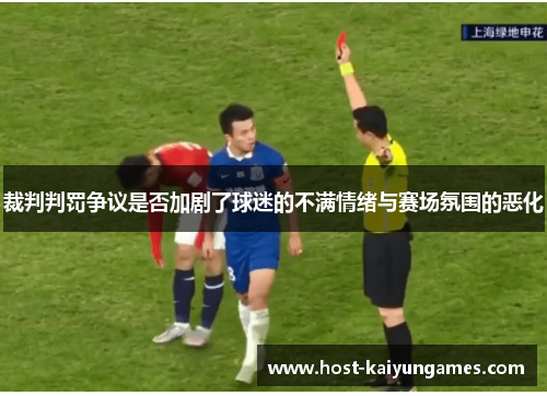 裁判判罚争议是否加剧了球迷的不满情绪与赛场氛围的恶化