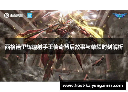 西格诺里辉煌射手王传奇背后故事与荣耀时刻解析 西格诺里辉煌射手王传奇背后故事与荣耀时刻解析