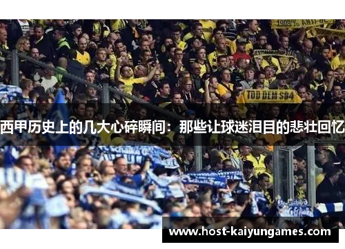 西甲历史上的几大心碎瞬间:那些让球迷泪目的悲壮回忆 西甲历史上的几大心碎瞬间:那些让球迷泪目的悲壮回忆