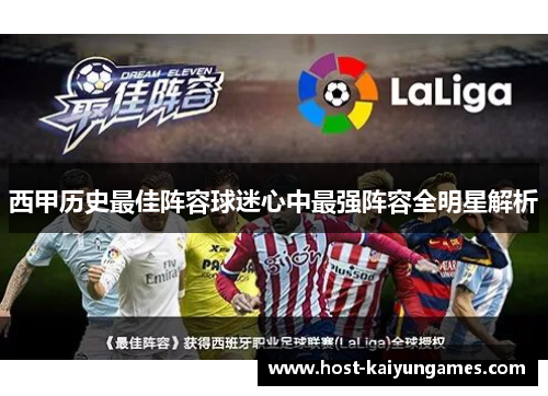 西甲历史最佳阵容球迷心中最强阵容全明星解析 西甲历史最佳阵容球迷心中最强阵容全明星解析