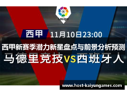 西甲新赛季潜力新星盘点与前景分析预测 西甲新赛季潜力新星盘点与前景分析预测