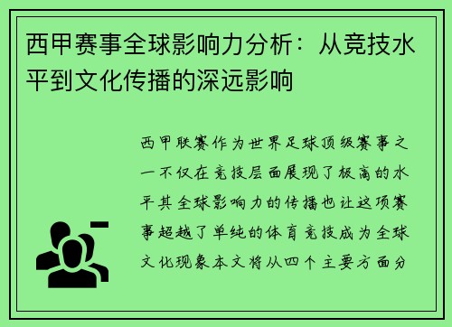 西甲赛事全球影响力分析:从竞技水平到文化传播的深远影响 西甲赛事全球影响力分析:从竞技水平到文化传播的深远影响