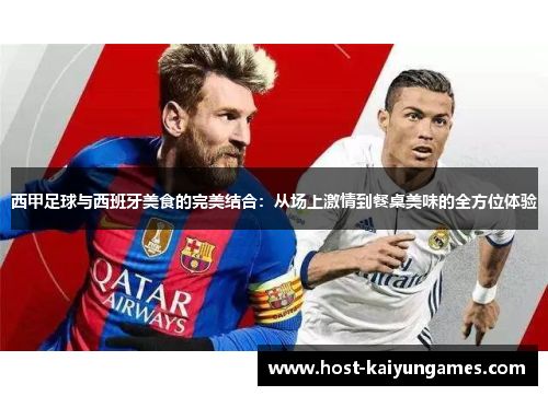 西甲足球与西班牙美食的完美结合:从场上激情到餐桌美味的全方位体验 西甲足球与西班牙美食的完美结合:从场上激情到餐桌美味的全方位体验