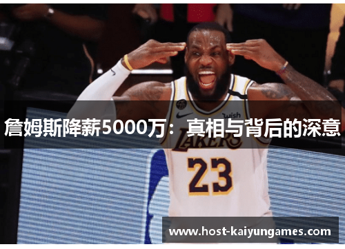 詹姆斯降薪5000万：真相与背后的深意