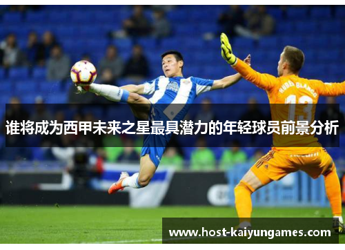 谁将成为西甲未来之星最具潜力的年轻球员前景分析