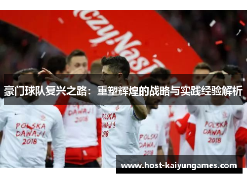 豪门球队复兴之路：重塑辉煌的战略与实践经验解析