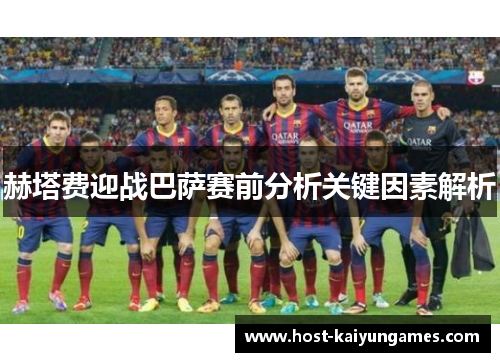 赫塔费迎战巴萨赛前分析关键因素解析