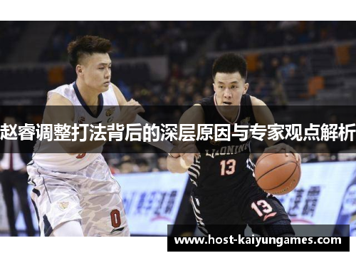 赵睿调整打法背后的深层原因与专家观点解析 赵睿调整打法背后的深层原因与专家观点解析