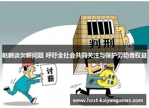 赵鹏谈欠薪问题 呼吁全社会共同关注与保护劳动者权益 赵鹏谈欠薪问题 呼吁全社会共同关注与保护劳动者权益