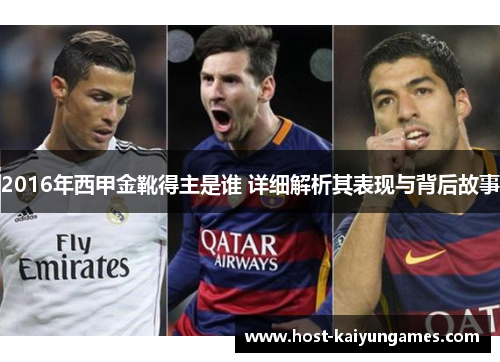 2016年西甲金靴得主是谁 详细解析其表现与背后故事