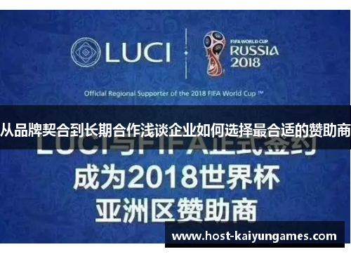 从品牌契合到长期合作浅谈企业如何选择最合适的赞助商