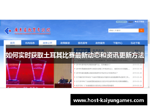 如何实时获取土耳其比赛最新动态和资讯更新方法