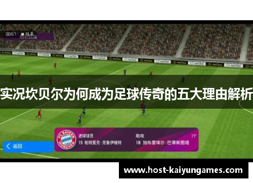 实况坎贝尔为何成为足球传奇的五大理由解析 实况坎贝尔为何成为足球传奇的五大理由解析