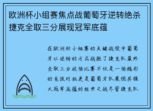 欧洲杯小组赛焦点战葡萄牙逆转绝杀捷克全取三分展现冠军底蕴 欧洲杯小组赛焦点战葡萄牙逆转绝杀捷克全取三分展现冠军底蕴