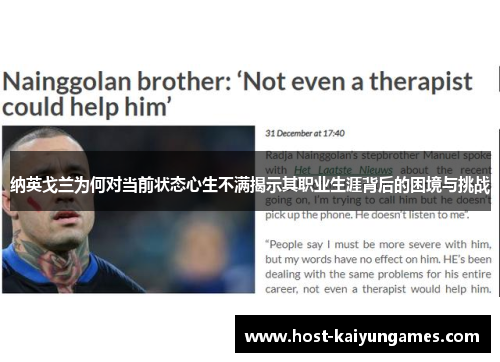纳英戈兰为何对当前状态心生不满揭示其职业生涯背后的困境与挑战