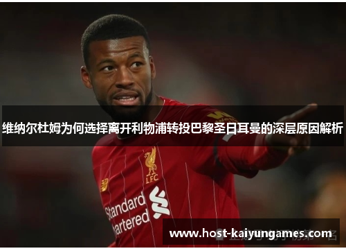 维纳尔杜姆为何选择离开利物浦转投巴黎圣日耳曼的深层原因解析