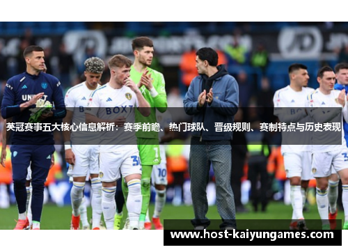 英冠赛事五大核心信息解析：赛季前瞻、热门球队、晋级规则、赛制特点与历史表现