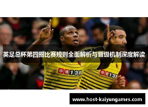 英足总杯第四圈比赛规则全面解析与晋级机制深度解读