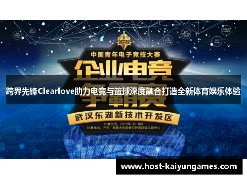 跨界先锋Clearlove助力电竞与篮球深度融合打造全新体育娱乐体验